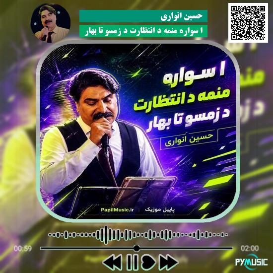 دانلود آهنگ ا سواره منمه د انتظارت د زمسو تا بهار حسین انواری